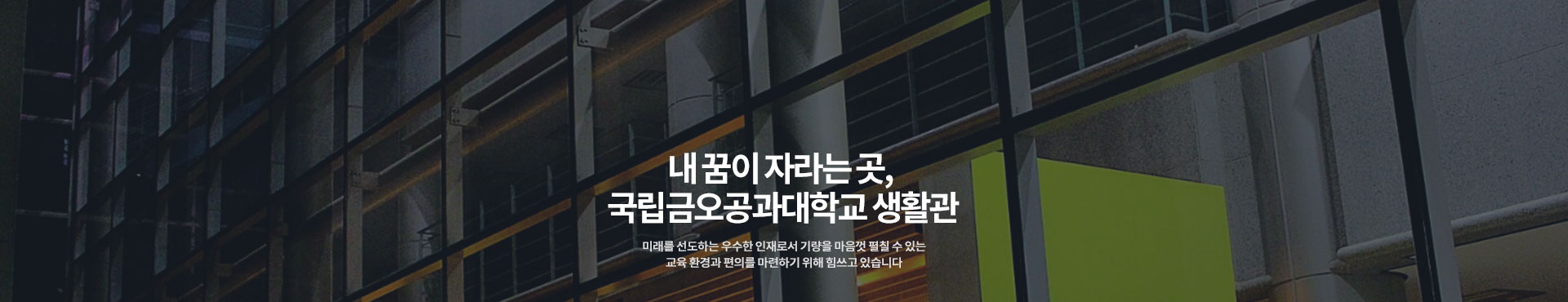 생활관