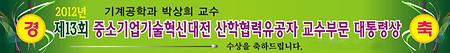 박상희 교수님 대통령상 수상