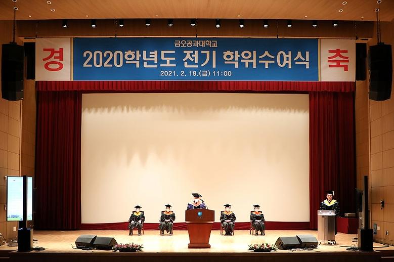 2020학년도 전기 학위수여식 개최